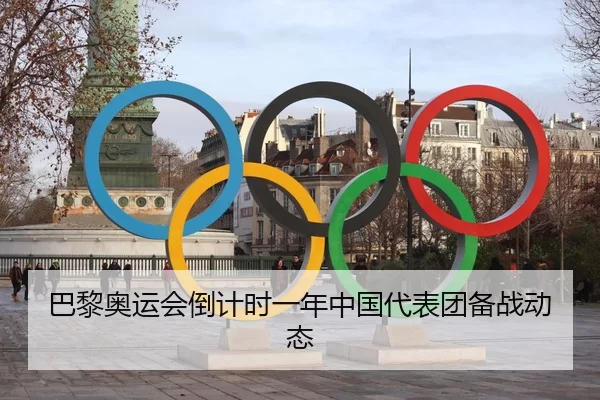 巴黎奥运会倒计时一年中国代表团备战动态