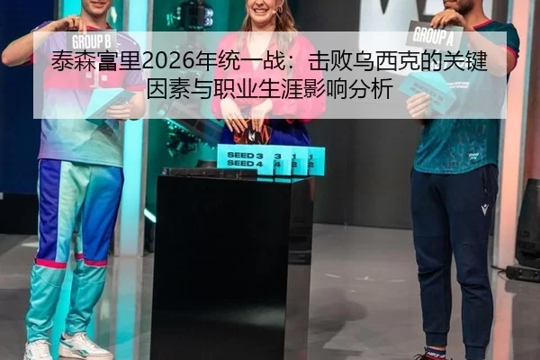 tai-sen-fu-li-nian-tong-yi-zhan-ji-bai-wu-xi-ke-de-guan-jian-yin-su-yu-zhi-ye-sheng-ya-ying-xiang-fen-xi-2-432.jpg
